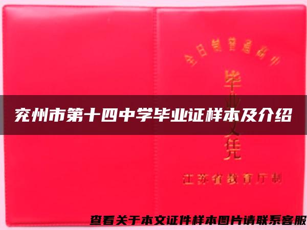 兖州市第十四中学毕业证样本及介绍