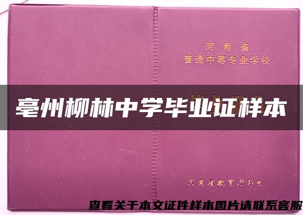 亳州柳林中学毕业证样本