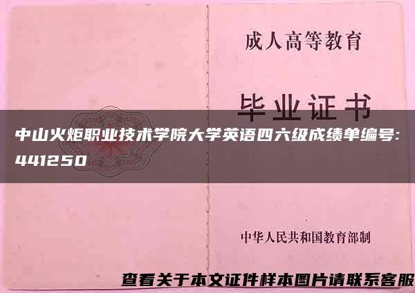 中山火炬职业技术学院大学英语四六级成绩单编号:441250