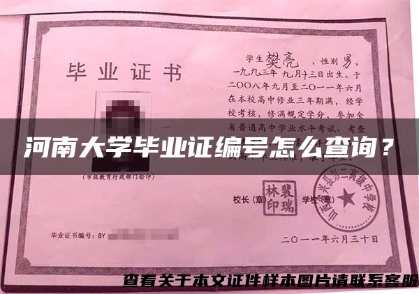 河南大学毕业证编号怎么查询？