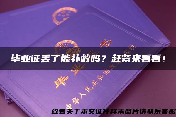 毕业证丢了能补救吗？赶紧来看看！