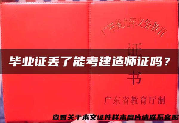 毕业证丢了能考建造师证吗？