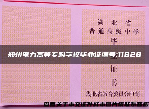 郑州电力高等专科学校毕业证编号:11828