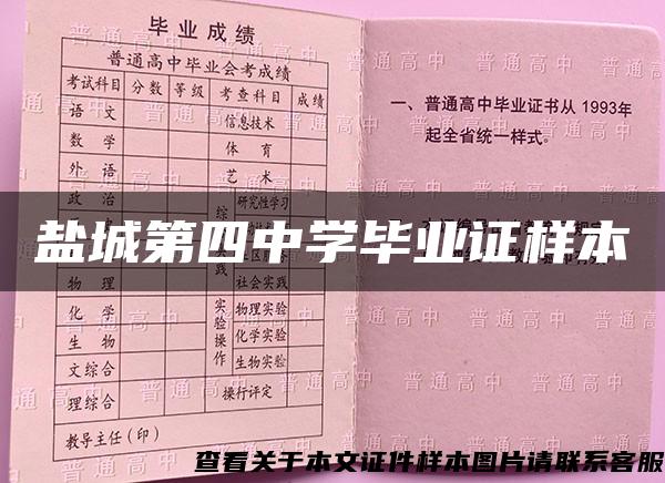 盐城第四中学毕业证样本