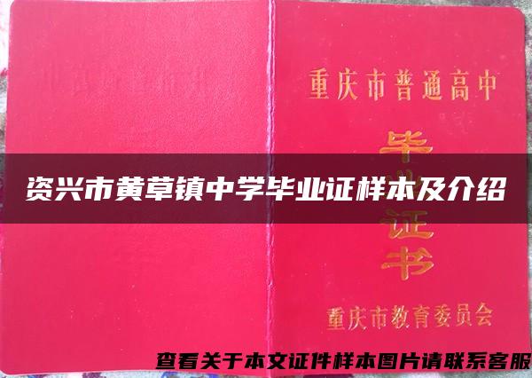 资兴市黄草镇中学毕业证样本及介绍