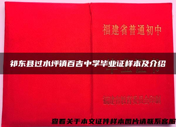 祁东县过水坪镇百吉中学毕业证样本及介绍