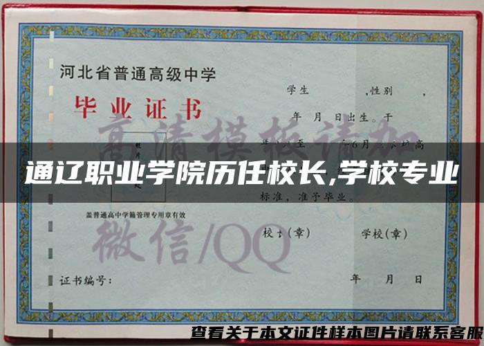 通辽职业学院历任校长,学校专业