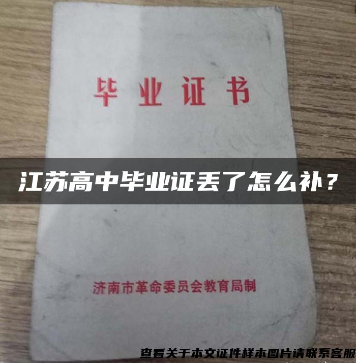 江苏高中毕业证丢了怎么补？