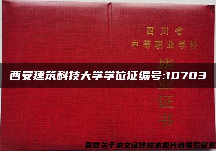 西安建筑科技大学学位证编号:10703