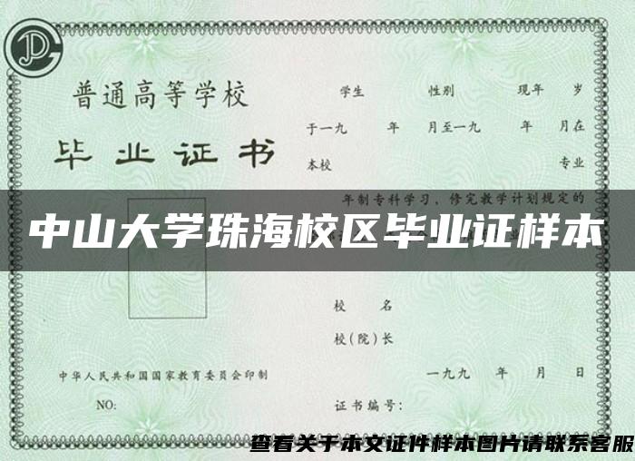 中山大学珠海校区毕业证样本