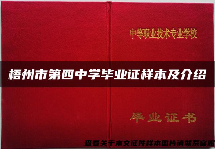 梧州市第四中学毕业证样本及介绍