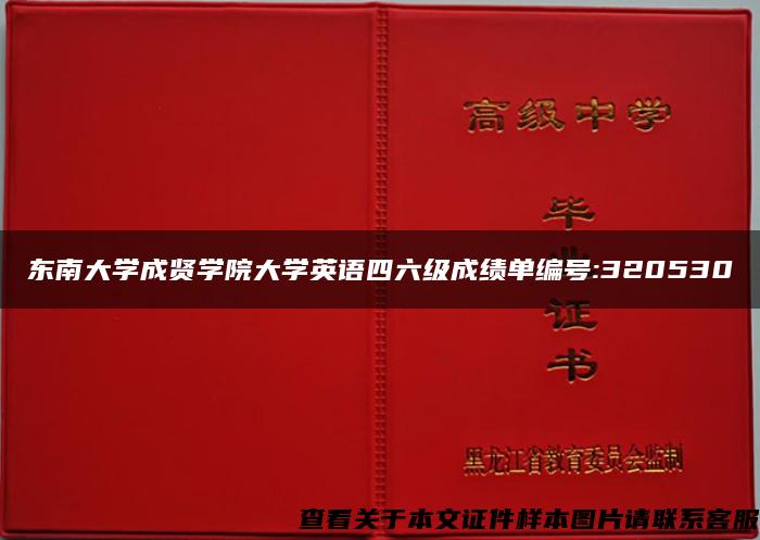 东南大学成贤学院大学英语四六级成绩单编号:320530