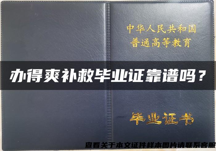 办得爽补救毕业证靠谱吗？