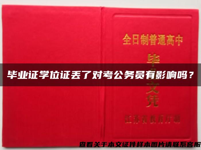 毕业证学位证丢了对考公务员有影响吗？