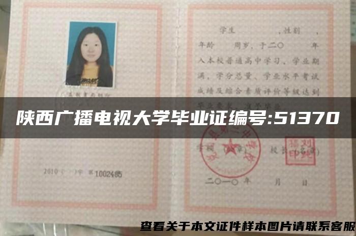 陕西广播电视大学毕业证编号:51370