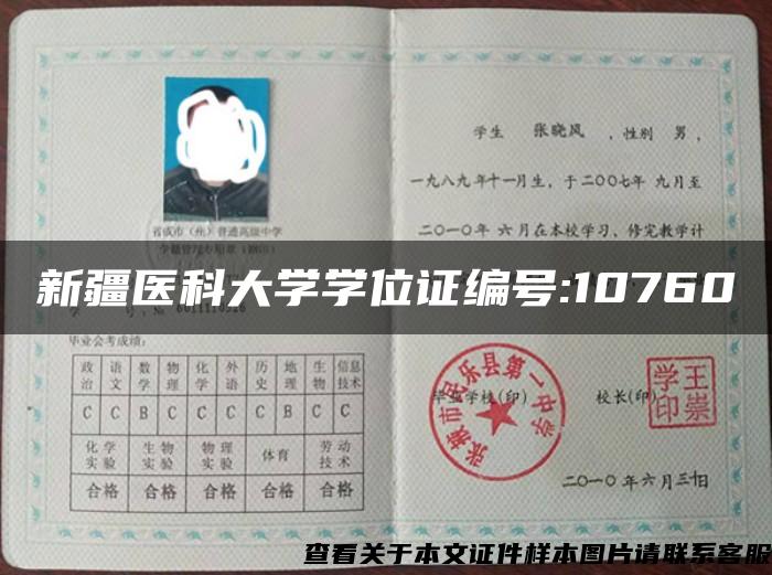 新疆医科大学学位证编号:10760