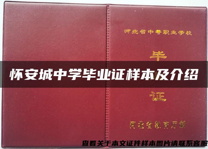 怀安城中学毕业证样本及介绍