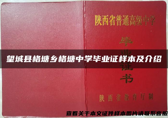 望城县格塘乡格塘中学毕业证样本及介绍