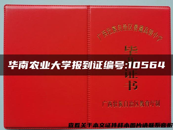 华南农业大学报到证编号:10564