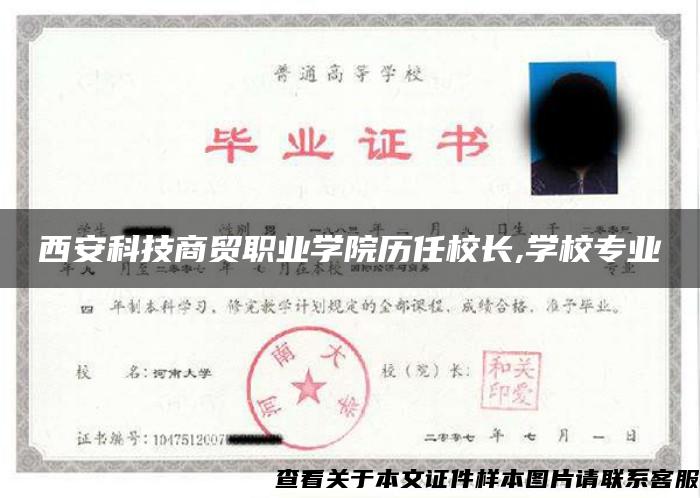 西安科技商贸职业学院历任校长,学校专业