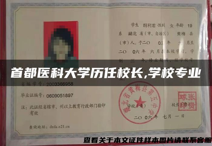 首都医科大学历任校长,学校专业