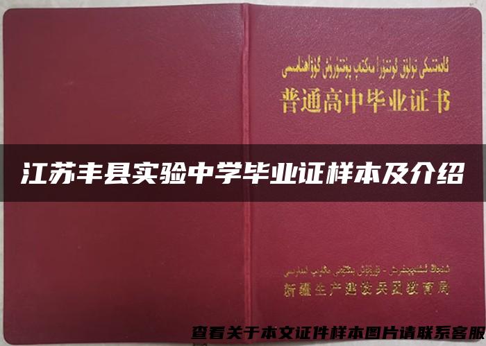 江苏丰县实验中学毕业证样本及介绍