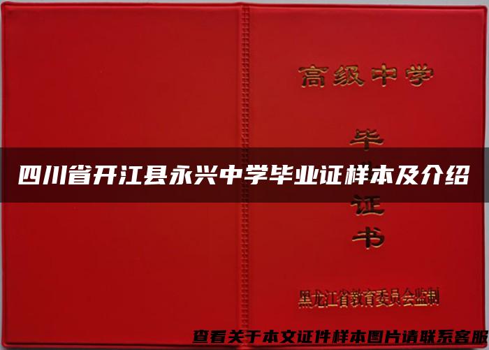 四川省开江县永兴中学毕业证样本及介绍