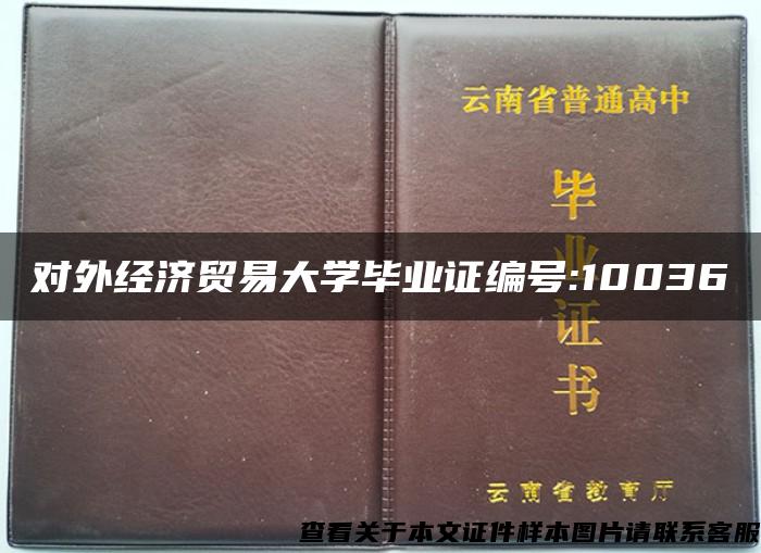 对外经济贸易大学毕业证编号:10036