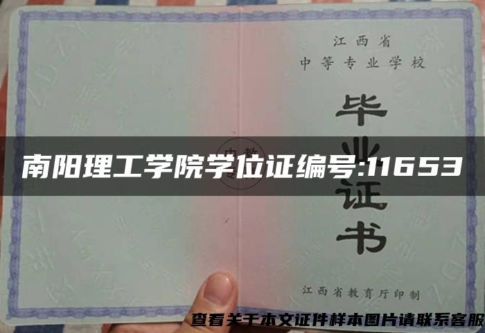 南阳理工学院学位证编号:11653