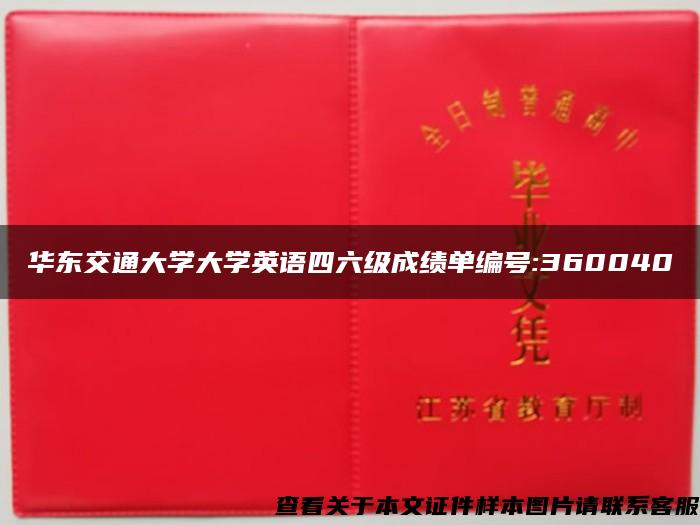 华东交通大学大学英语四六级成绩单编号:360040