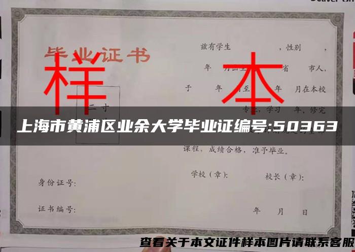 上海市黄浦区业余大学毕业证编号:50363