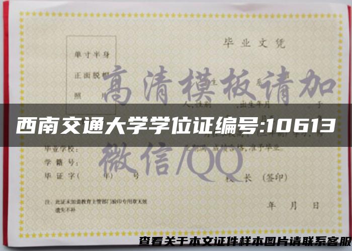 西南交通大学学位证编号:10613