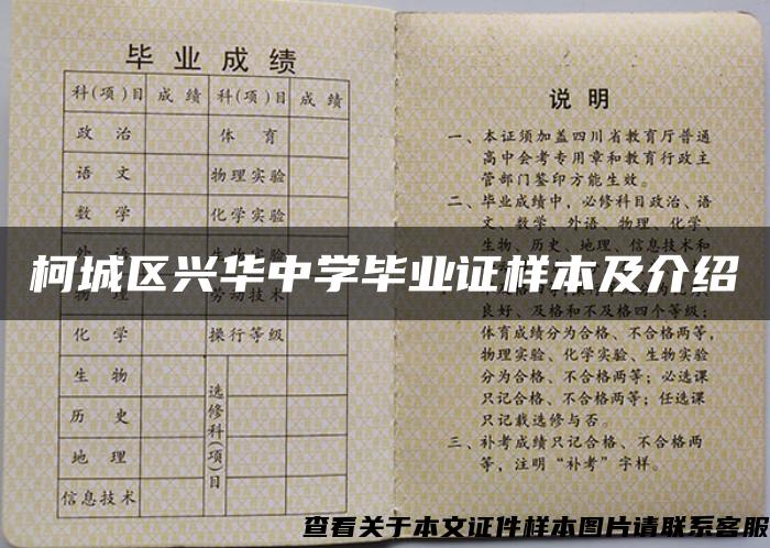 柯城区兴华中学毕业证样本及介绍