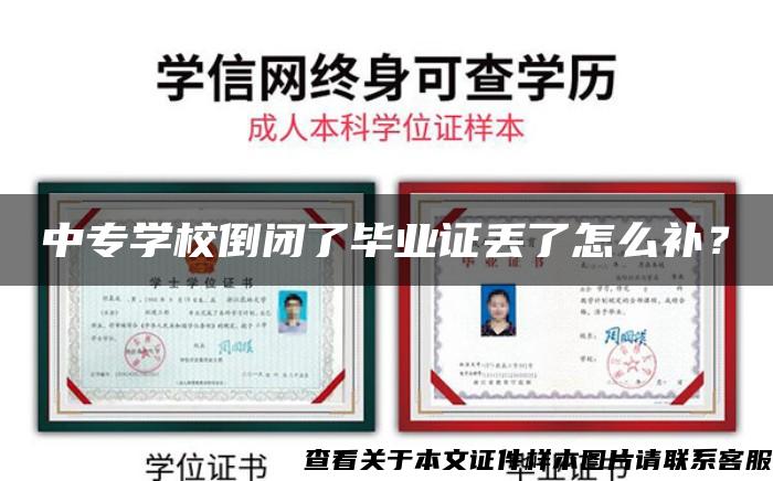 中专学校倒闭了毕业证丢了怎么补？