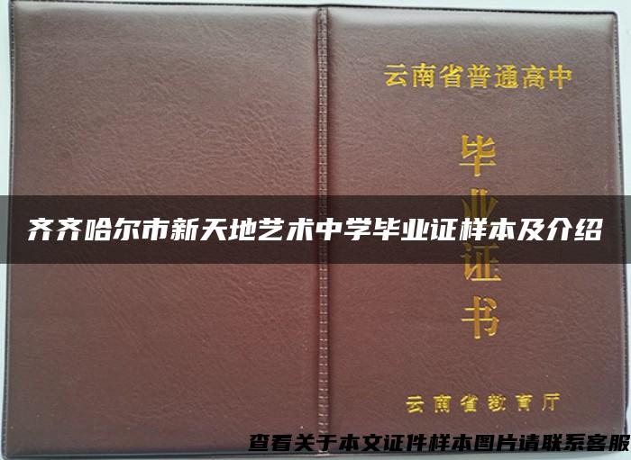 齐齐哈尔市新天地艺术中学毕业证样本及介绍