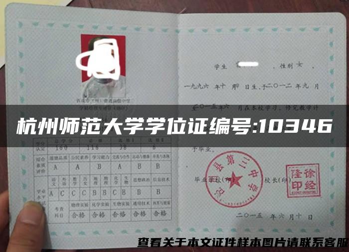 杭州师范大学学位证编号:10346