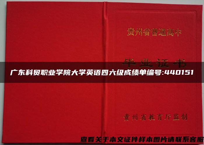 广东科贸职业学院大学英语四六级成绩单编号:440151