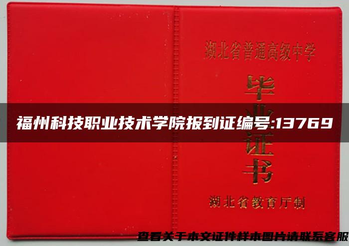 福州科技职业技术学院报到证编号:13769