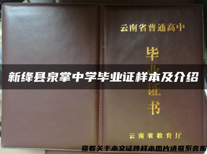 新绛县泉掌中学毕业证样本及介绍