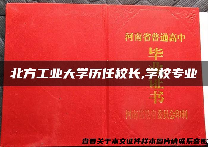 北方工业大学历任校长,学校专业