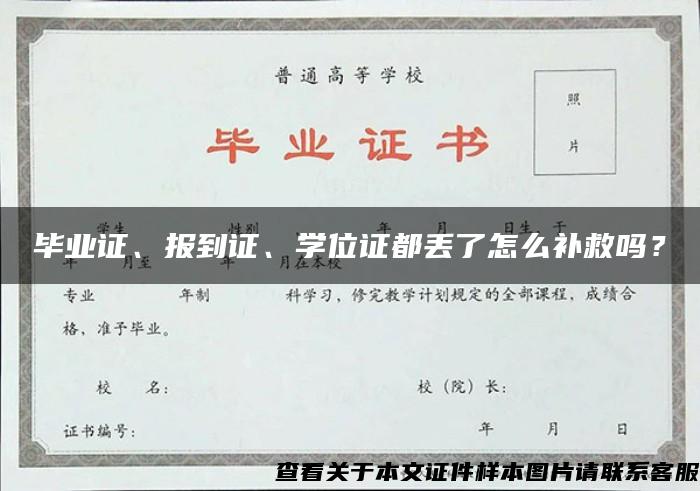 毕业证、报到证、学位证都丢了怎么补救吗？