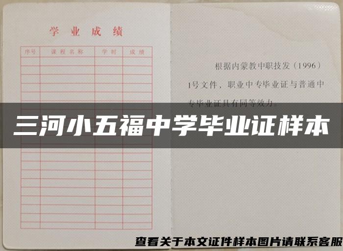 三河小五福中学毕业证样本