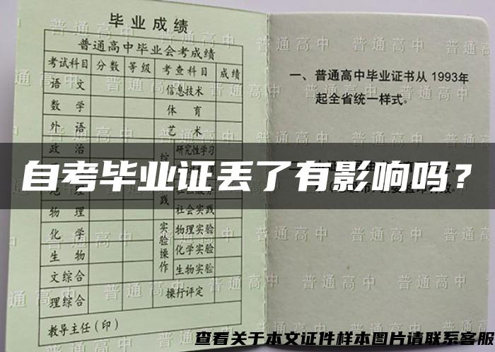 自考毕业证丢了有影响吗？