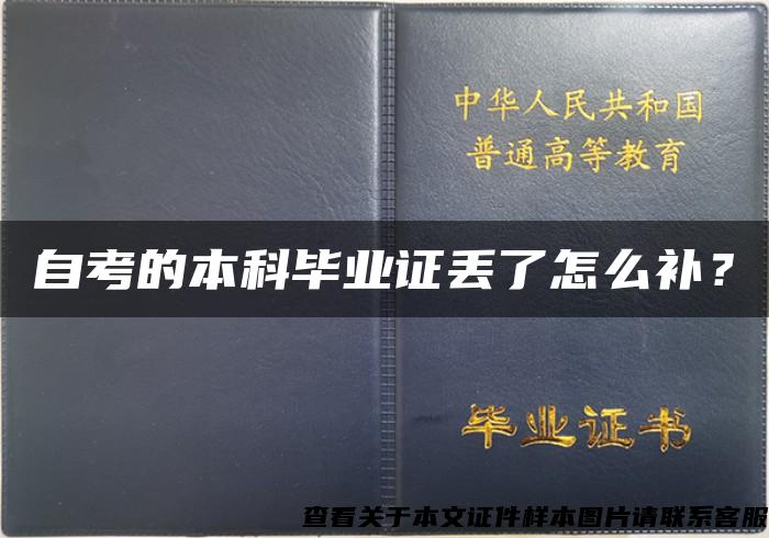 自考的本科毕业证丢了怎么补？