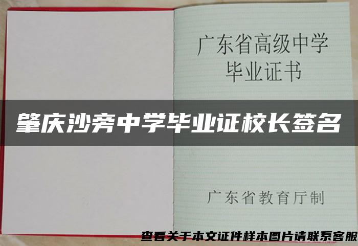 肇庆沙旁中学毕业证校长签名