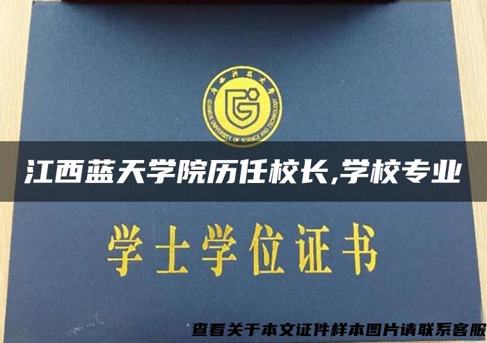 江西蓝天学院历任校长,学校专业