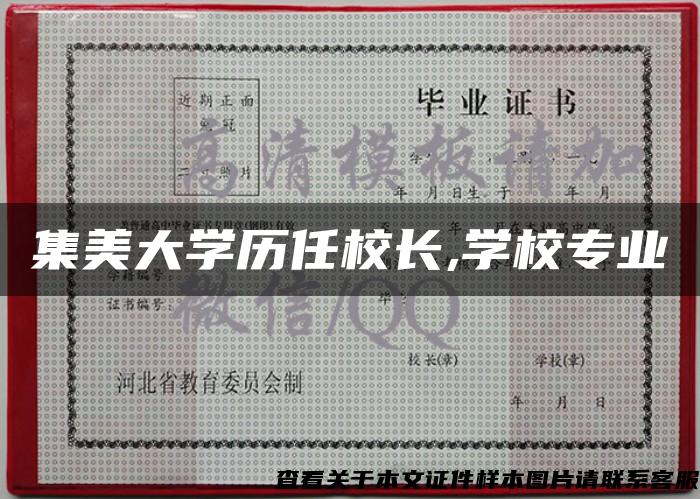 集美大学历任校长,学校专业