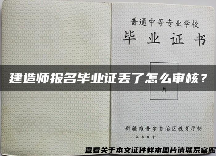 建造师报名毕业证丢了怎么审核？