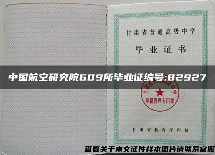 中国航空研究院609所毕业证编号:82927