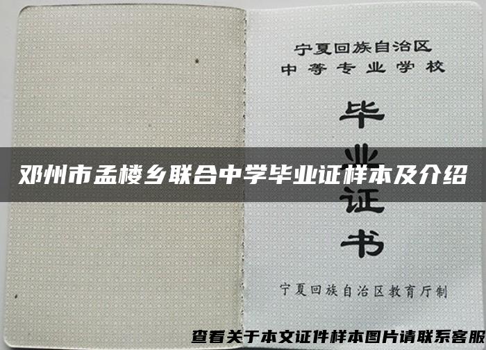 邓州市孟楼乡联合中学毕业证样本及介绍